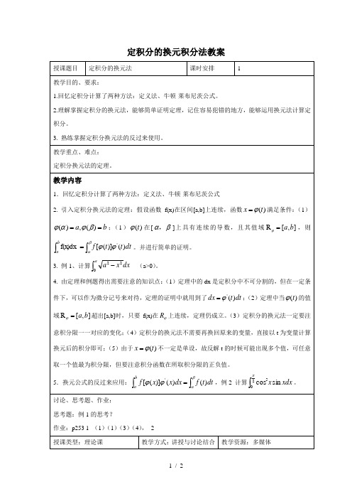 定积分换元积分法教案
