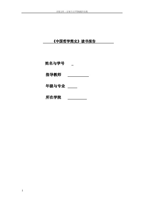中国哲学简史读书报告