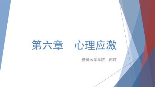 《医学心理学》课件：第6章心理应激