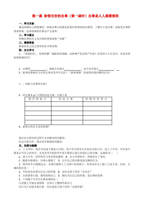 七年级政治下册 第一单元 做自尊自信的人学案(无答案)人教新课标版