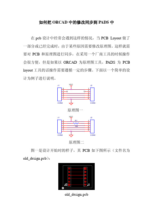OrCAD与PADS的同步实现方法