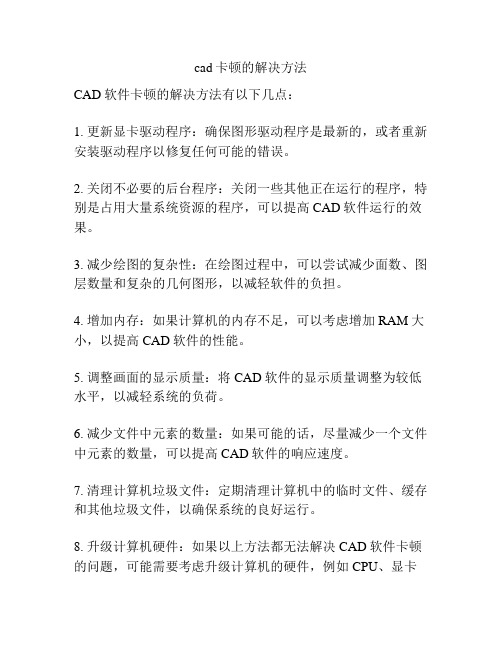 cad卡顿的解决方法