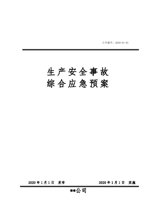 生产安全事故综合应急预案