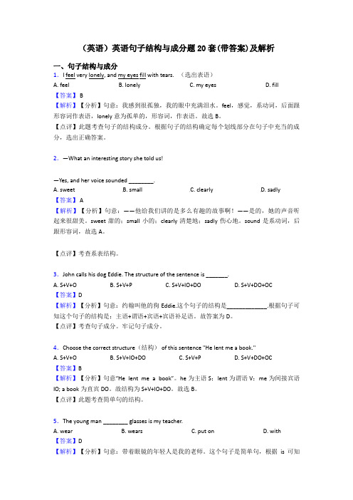 (英语)英语句子结构与成分题20套(带答案)及解析