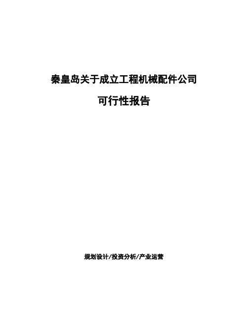 秦皇岛关于成立工程机械配件公司可行性报告