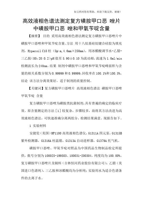 高效液相色谱法测定复方磺胺甲口恶唑片中磺胺甲口恶唑和甲氧苄啶含量