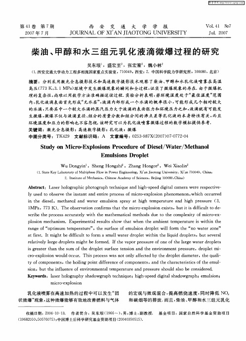 柴油、甲醇和水三组元乳化液滴微爆过程的研究