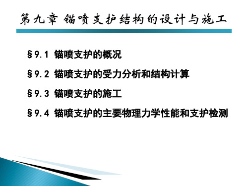 7 锚喷支护结构的设计与施工