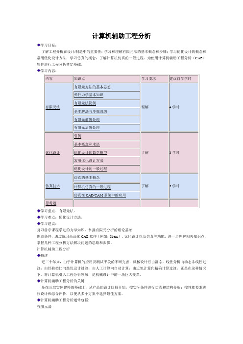 计算机辅助工程分析