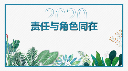 责任与角色同在PPT课件