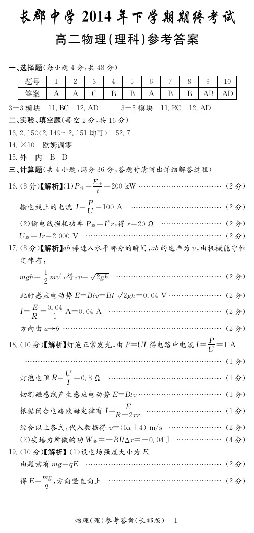 湖南省长沙市长郡中学2014-2015学年高二上学期期末考试物理答案