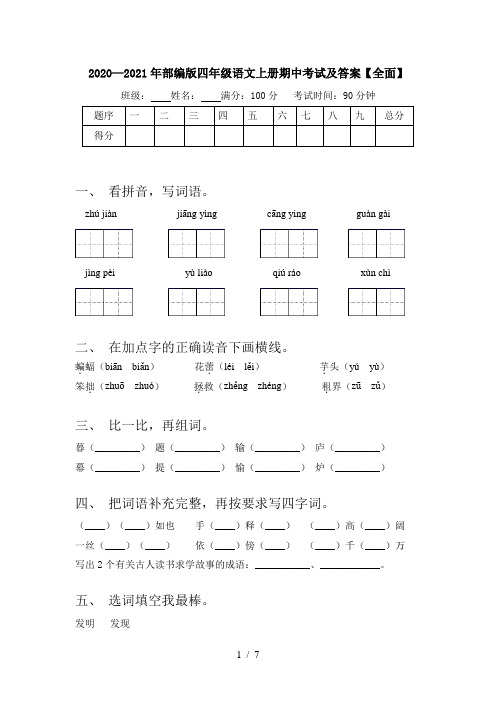 2020—2021年部编版四年级语文上册期中考试及答案【全面】