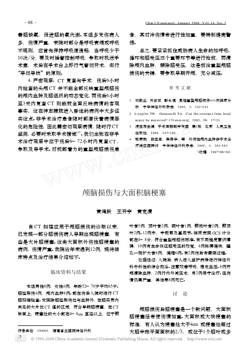颅脑损伤与大面积脑梗塞