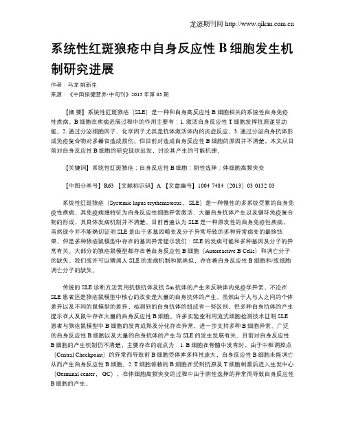 系统性红斑狼疮中自身反应性B细胞发生机制研究进展