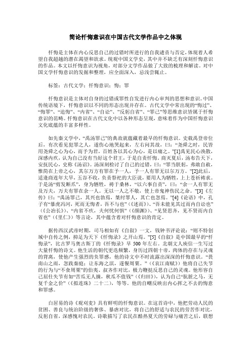 简论忏悔意识在中国古代文学作品中之体现