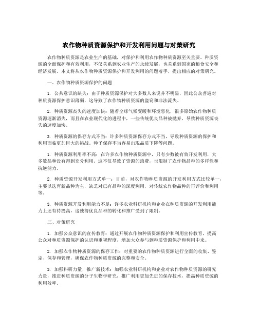 农作物种质资源保护和开发利用问题与对策研究