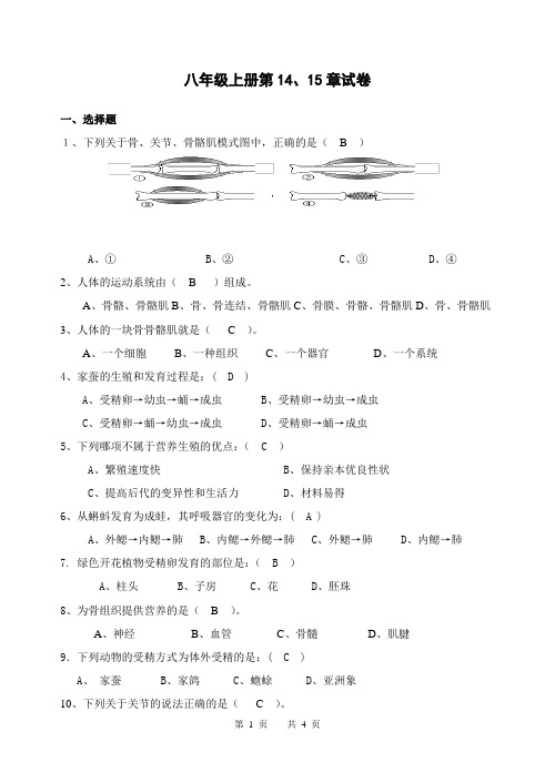 苏教版生物八年级上册第14、15章试题