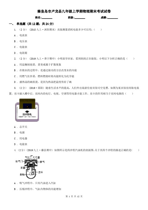 秦皇岛市卢龙县九年级上学期物理期末考试试卷