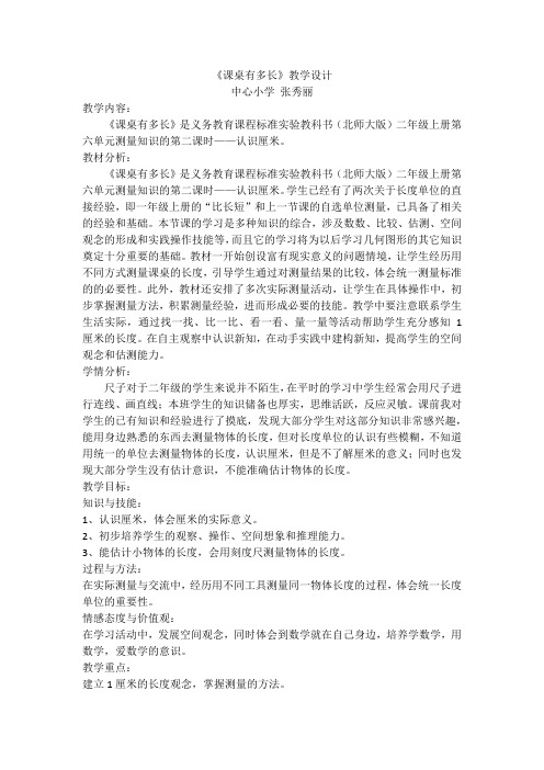 北师大版数学二年级上册《课桌有多长》教学设计