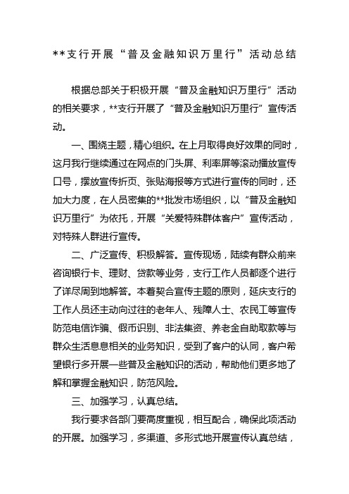 支行开展“普及金融知识万里行”活动总结