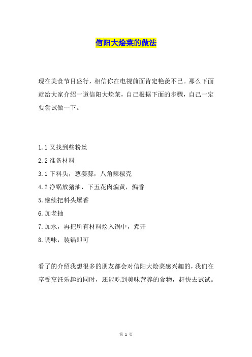 信阳大烩菜的做法