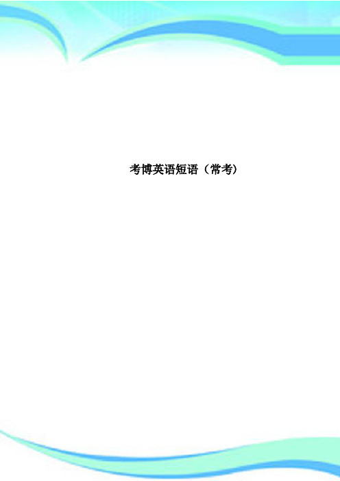 考博英语短语常考