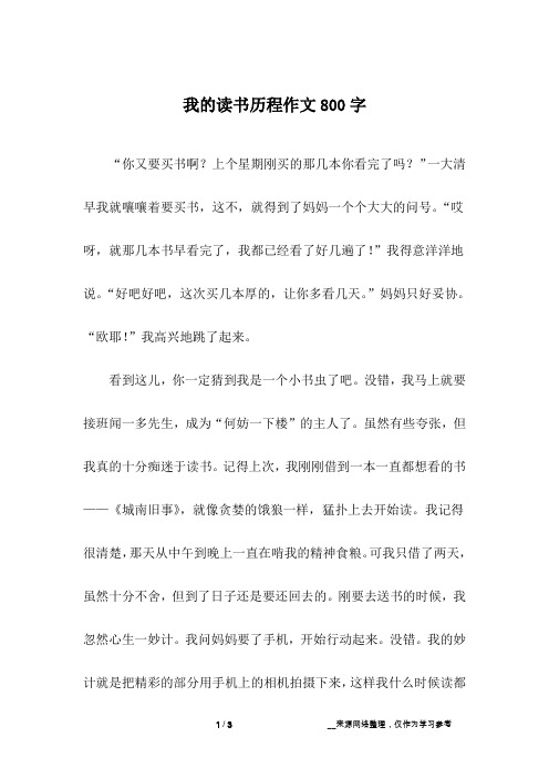我的读书历程作文800字
