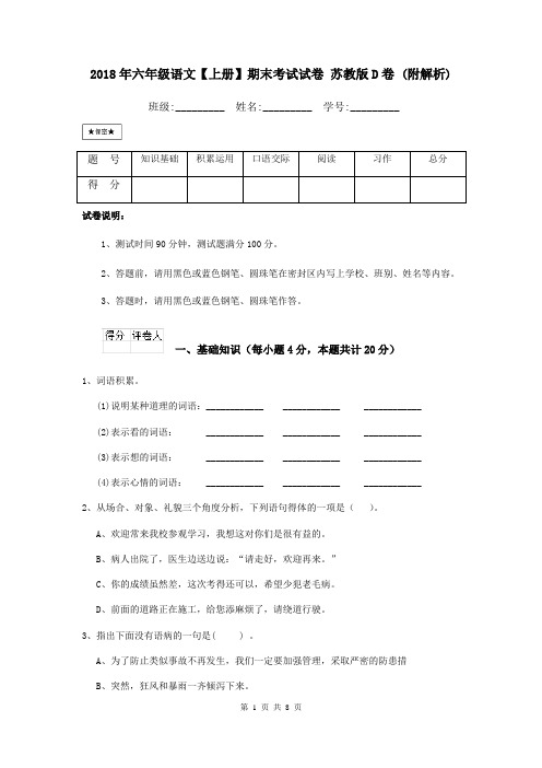 2018年六年级语文【上册】期末考试试卷 苏教版D卷 (附解析)