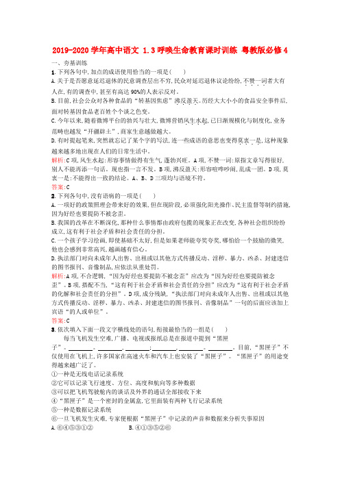 2019-2020学年高中语文 1.3呼唤生命教育课时训练 粤教版必修4.doc