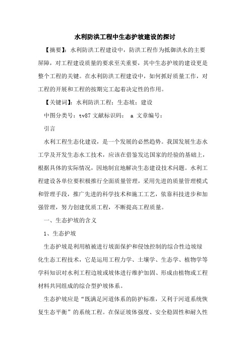 水利防洪工程中生态护坡建设