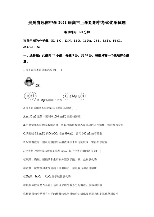 贵州省思南中学2021届高三上学期期中考试化学试题Word版含答案
