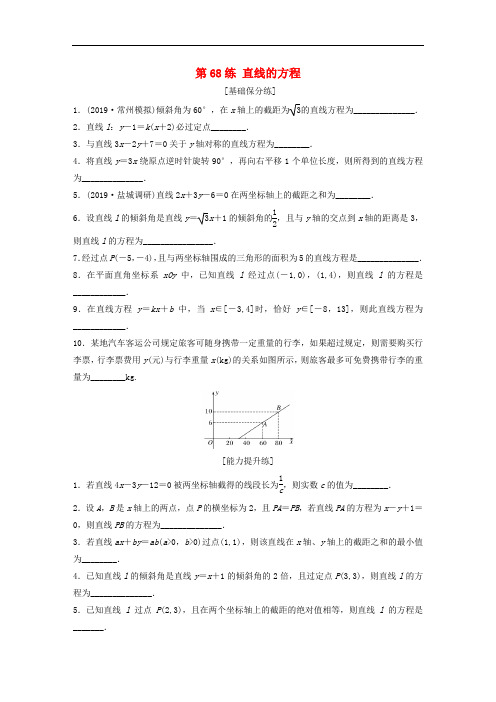 2020版高考数学一轮复习加练半小时资料：专题9平面解析几何第68练直线的方程理(含解析)