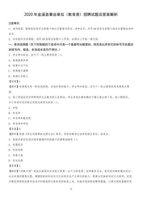 2020年金溪县事业单位(教育类)招聘试题及答案解析