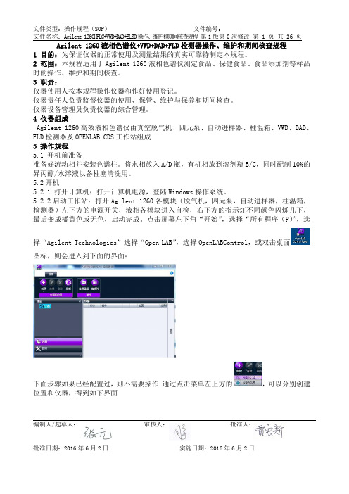 029Agilent 1260液相色谱仪 VWD DAD FLD检测器操作、维护和期间核查规程