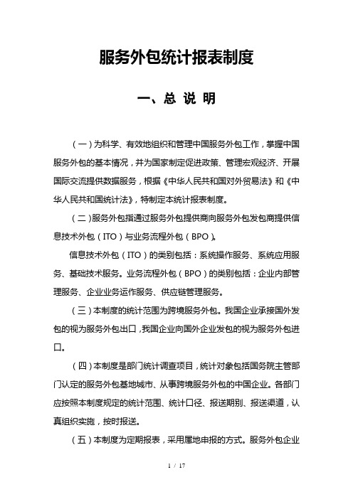 服务外包统计报表制度