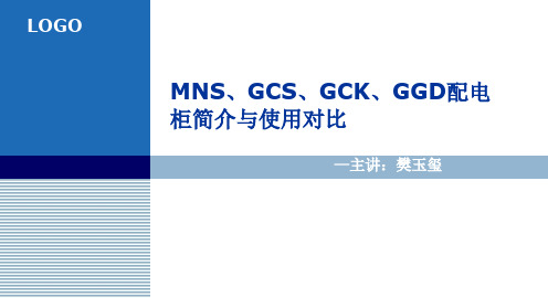 GGD、GCK、GCS、MNS低压开关简介及差异比较比