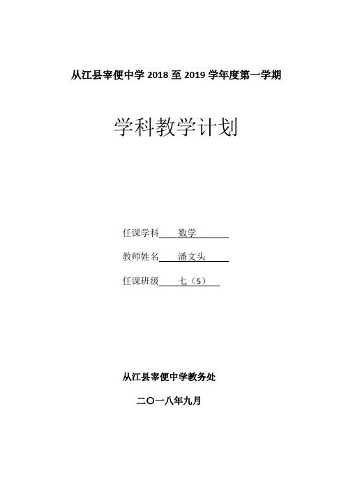 2018-2019学年度七年级数学表格式教学工作计划