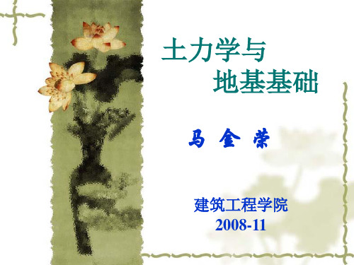 土力学与地基基础(1、绪论2、土的三相组成).