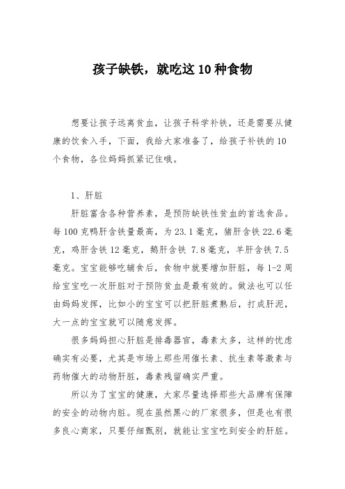 育儿知识：孩子缺铁,就吃这10种食物