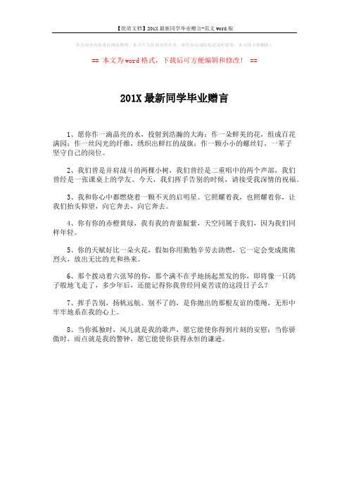 【优质文档】201X最新同学毕业赠言-范文word版 (1页)