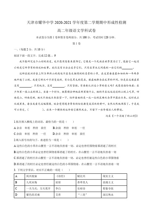 天津市和平区耀华中学2020-2021学年高二下学期期中语文试题