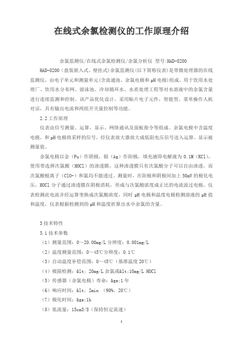 在线式余氯检测仪的工作原理介绍