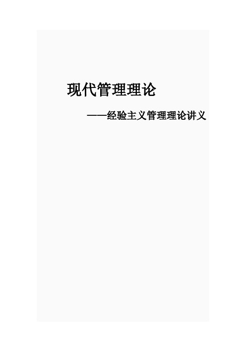 经验主义管理讲义