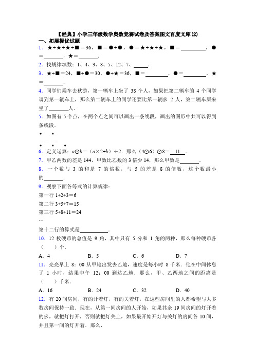 【经典】小学三年级数学奥数竞赛试卷及答案图文百度文库(2)