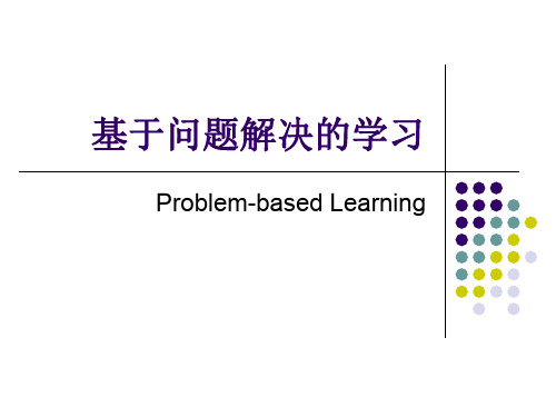 基于问题解决的学习