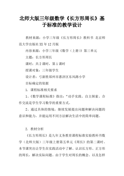 北师大版三年级数学《长方形周长》基于标准的教学设计