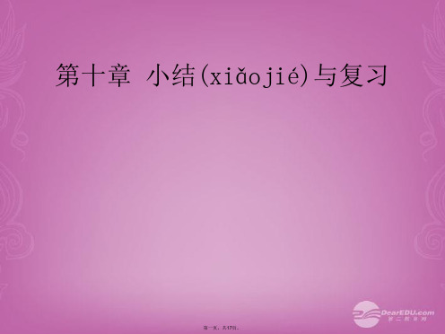 七年级数学下册 第十章 小结与复习课件 (新版)新人教版