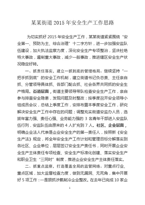 某某街道2015年安全生产工作目标