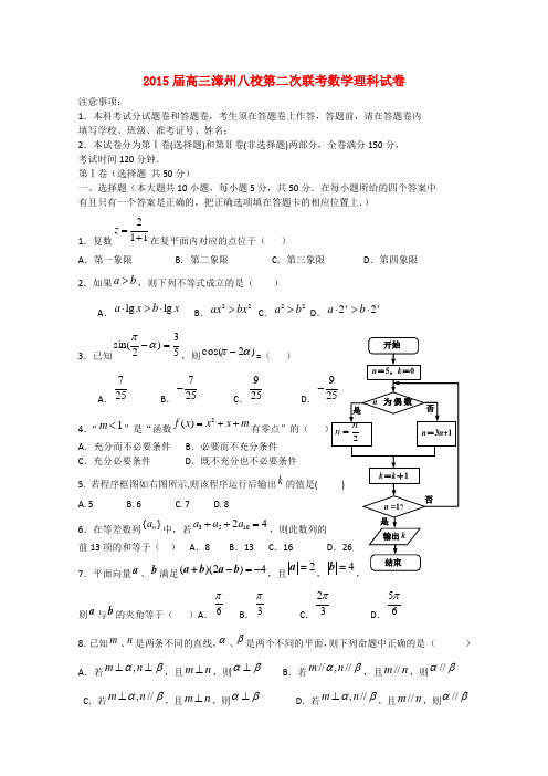 福建省漳州市八校高三数学第二次联考试卷 理