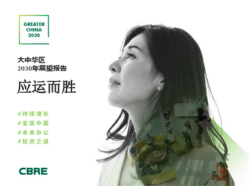大中华区2030年展望报告